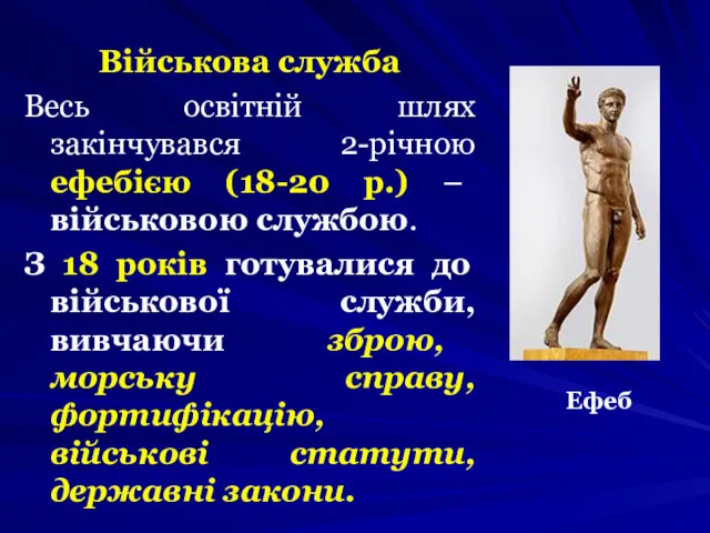 Військова служба Весь освітній шлях закінчувався 2-рiчною ефебією (18-20 р.)