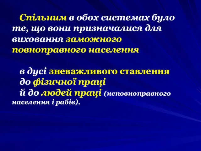 Спільним в обох системах було те, що вони призначалися для