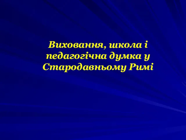 Виховання, школа і педагогічна думка у Стародавньому Римі