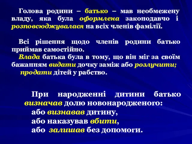 Голова родини – батько – мав необмежену владу, яка була