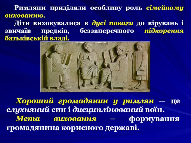 Римляни приділяли особливу роль сімейному вихованню. Діти виховувалися в дусі