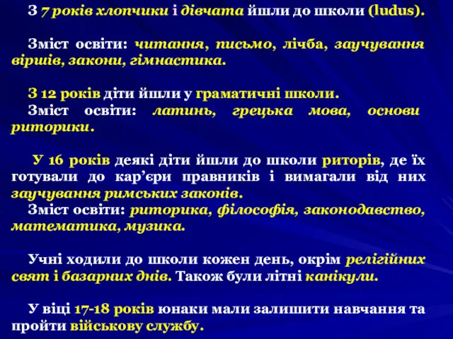 З 7 років хлопчики і дівчата йшли до школи (ludus).