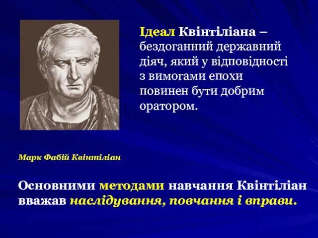 Марк Фабій Квінтіліан Ідеал Квінтіліана – бездоганний державний діяч, який