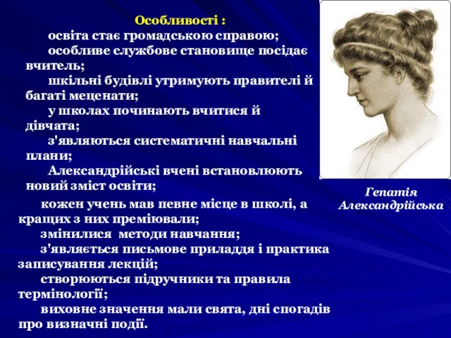 Особливості : освіта стає громадською справою; особливе службове становище посідає