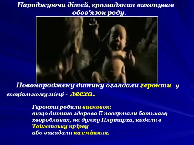 Народжуючи дітей, громадянин виконував обов'язок роду. Новонароджену дитину оглядали геронти