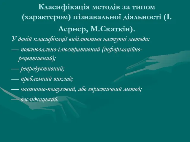 Класифікація методів за типом (характером) пізнавальної діяльності (І.Лернер, М.Скаткін). У