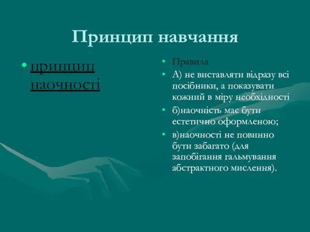 Принцип навчання принцип наочності Правила А) не виставляти відразу всі посібники, а показувати