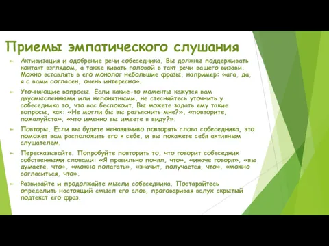 Приемы эмпатического слушания Активизация и одобрение речи собеседника. Вы должны