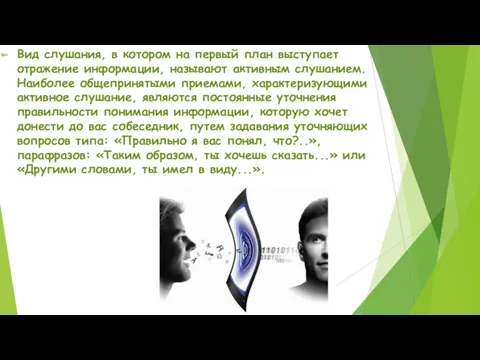 Вид слушания, в котором на первый план выступает отражение информации,