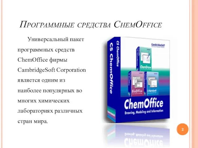 Программные средства ChemOffice Универсальный пакет программных средств ChemOffice фирмы CambridgeSoft