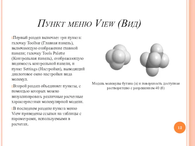 Пункт меню View (Вид) Первый раздел включает три пункта: галочку