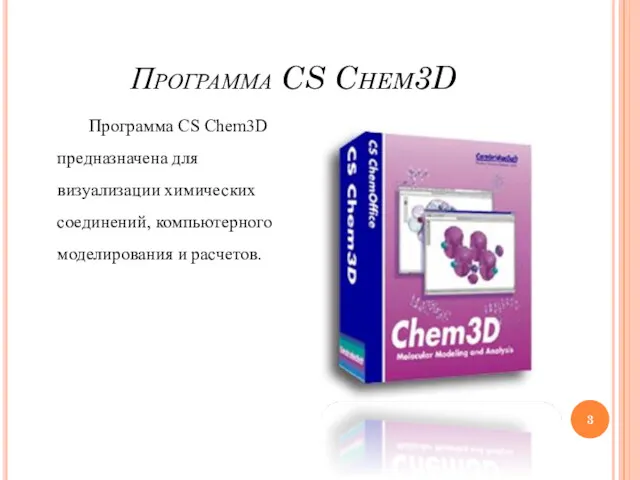 Программа CS Chem3D Программа CS Chem3D предназначена для визуализации химических соединений, компьютерного моделирования и расчетов.