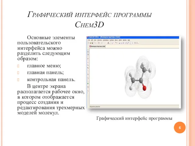 Графический интерфейс программы Chem3D Основные элементы пользовательского интерфейса можно разделить