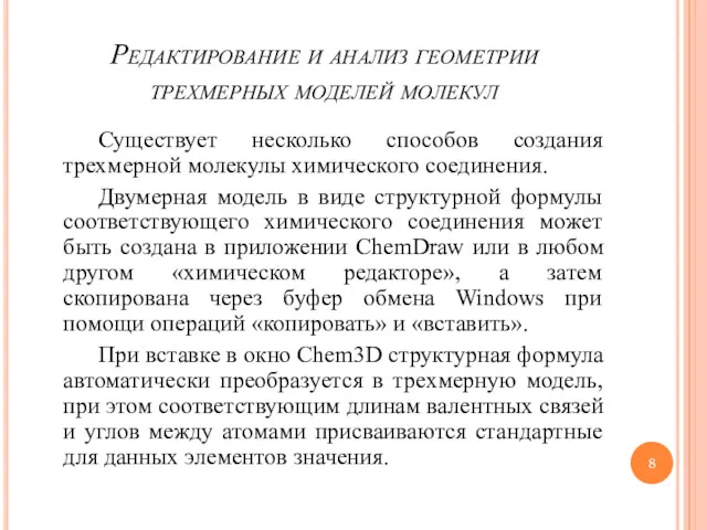 Редактирование и анализ геометрии трехмерных моделей молекул Существует несколько способов