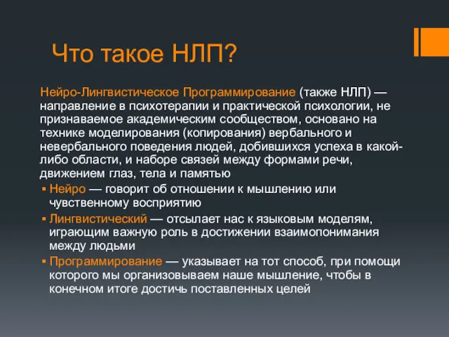 Что такое НЛП? Нейро-Лингвистическое Программирование (также НЛП) — направление в