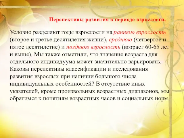 Перспективы развития в периоде взрослости. Условно разделяют годы взрослости на