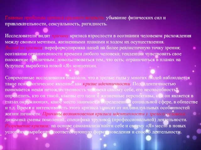 Главные проблемы кризиса среднего возраста: убывание физических сил и привлекательности,