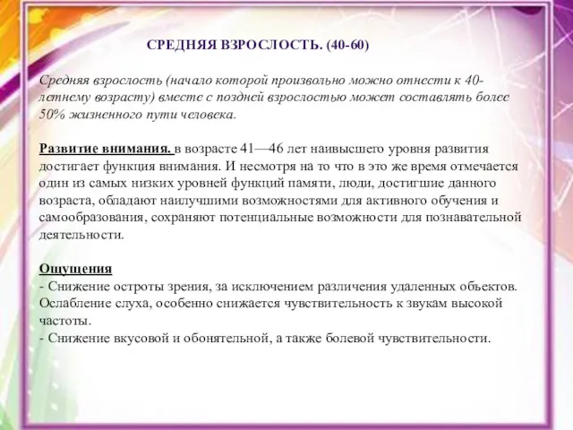 СРЕДНЯЯ ВЗРОСЛОСТЬ. (40-60) Средняя взрослость (начало которой произвольно можно отнести