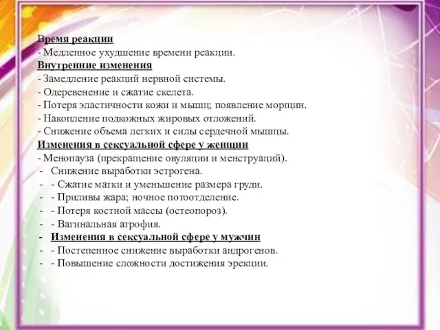 Время реакции - Медленное ухудшение времени реакции. Внутренние изменения -