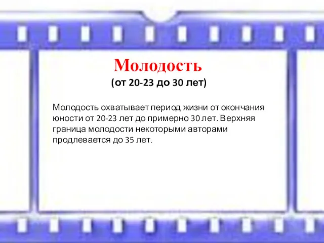 Молодость (от 20-23 до 30 лет) Молодость охватывает период жизни