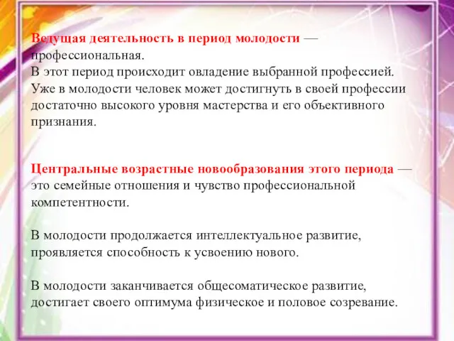 Ведущая деятельность в период молодости — профессиональная. В этот период