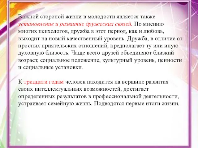 Важной стороной жизни в молодости является также установление и развитие