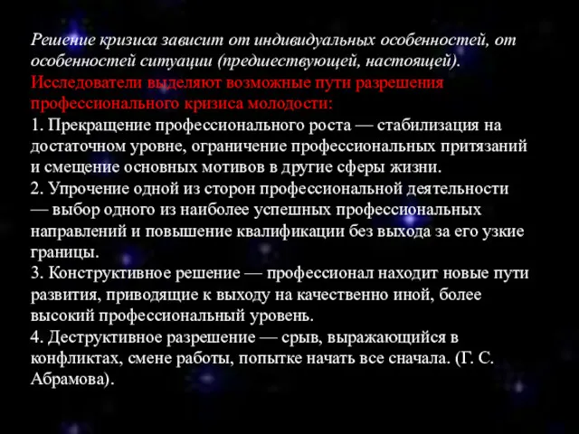 Решение кризиса зависит от индивидуальных особенностей, от особенностей ситуации (предшествующей,