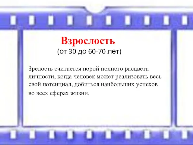 Взрослость (от 30 до 60-70 лет) Зрелость считается порой полного