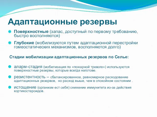 Адаптационные резервы Поверхностные (запас, доступный по первому требованию, быстро восполняются)