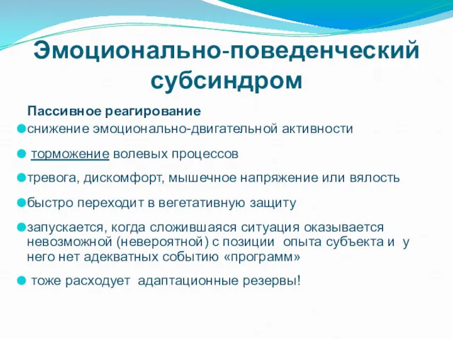 Эмоционально-поведенческий субсиндром Пассивное реагирование снижение эмоционально-двигательной активности торможение волевых процессов