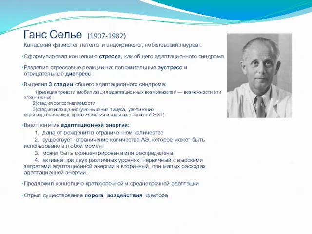 Ганс Селье (1907-1982) Канадский физиолог, патолог и эндокринолог, нобелевский лауреат.