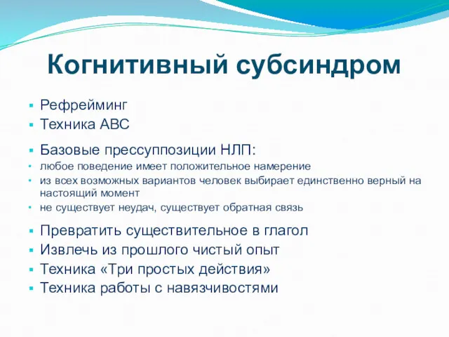 Когнитивный субсиндром Рефрейминг Техника АВС Базовые прессуппозиции НЛП: любое поведение