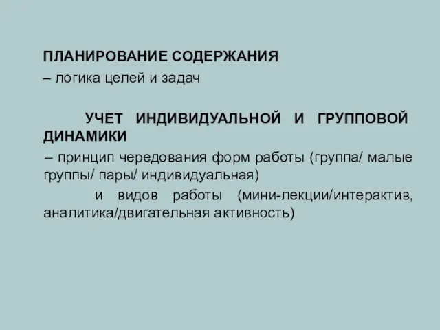 ПЛАНИРОВАНИЕ СОДЕРЖАНИЯ – логика целей и задач УЧЕТ ИНДИВИДУАЛЬНОЙ И