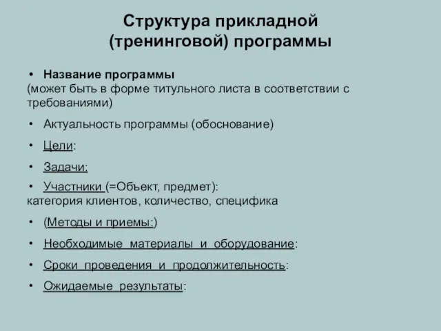 Структура прикладной (тренинговой) программы Название программы (может быть в форме