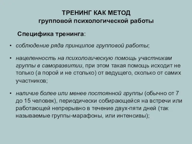 ТРЕНИНГ КАК МЕТОД групповой психологической работы Специфика тренинга: соблюдение ряда