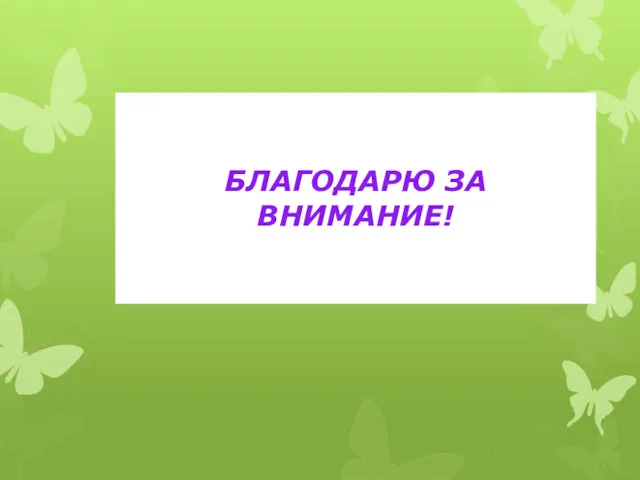 БЛАГОДАРЮ ЗА ВНИМАНИЕ!