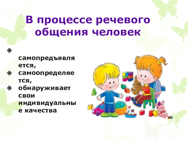 В процессе речевого общения человек самопредъявляется, самоопределяется, обнаруживает свои индивидуальные качества