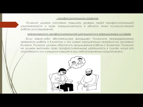 - профессиональное развитие Психолог должен постоянно повышать уровень своей профессиональной компетентности и свою