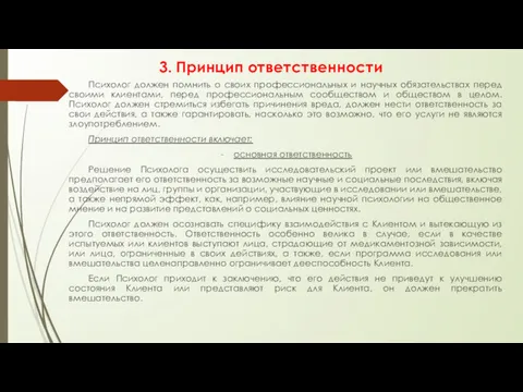 3. Принцип ответственности Психолог должен помнить о своих профессиональных и научных обязательствах перед