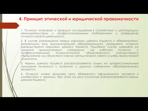 4. Принцип этической и юридической правомочности 1. Психолог планирует и проводит исследования в