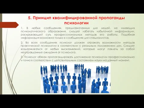 5. Принцип квалифицированной пропаганды психологии 1. В любых сообщениях, предназначенных для людей, не