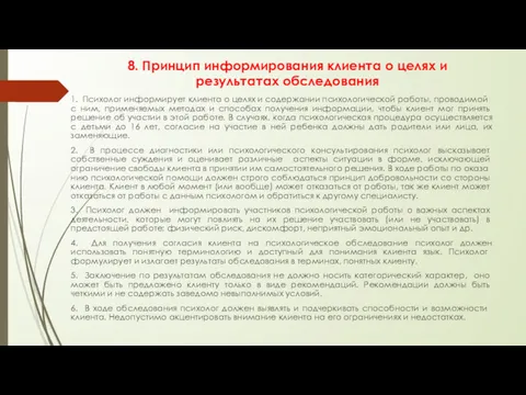 8. Принцип информирования клиента о целях и результатах обследования 1.