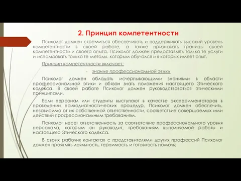 2. Принцип компетентности Психолог должен стремиться обеспечивать и поддерживать высокий уровень компетентности в