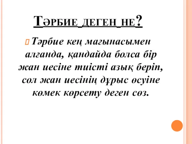 Тәрбие деген не? Тәрбие кең мағынасымен алғанда, қандайда болса бір