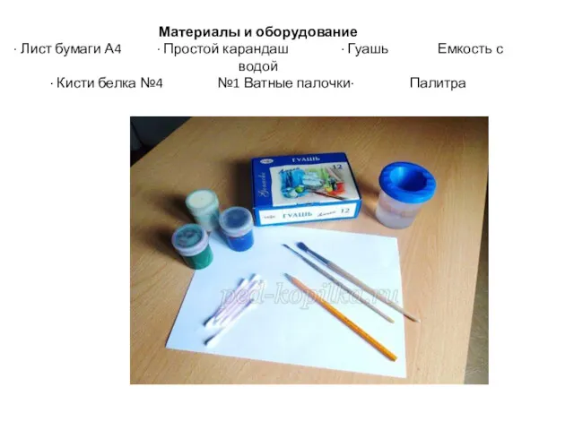 Материалы и оборудование · Лист бумаги А4 · Простой карандаш