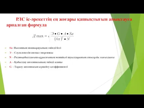 РЛС іс-әрекеттің ең жоғары қашықтығын анықтауға арналған формула Sa- Нысанның шашырауының тиімді беті