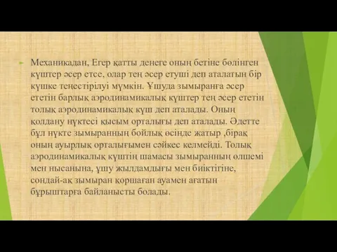 Механикадан, Егер қатты денеге оның бетіне бөлінген күштер әсер етсе,