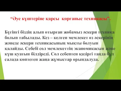 “Әуе күштеріне қарсы қорғаныс техникасы”. Бүгінгі біздің алып отырған жобамыз