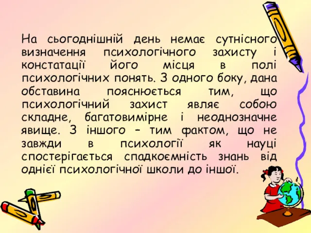 На сьогоднішній день немає сутнісного визначення психологічного захисту і констатації