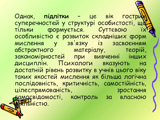 Однак, підлітки – це вік гострих суперечностей у структурі особистості,